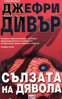 Обложка книги «Сълзата на дявола»