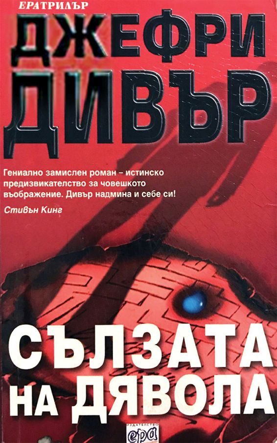 Обложка книги «Сълзата на дявола»