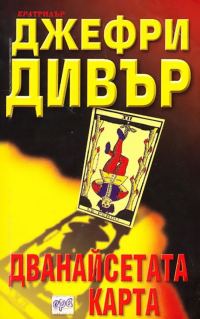 Обложка книги «Дванайсетата карта»