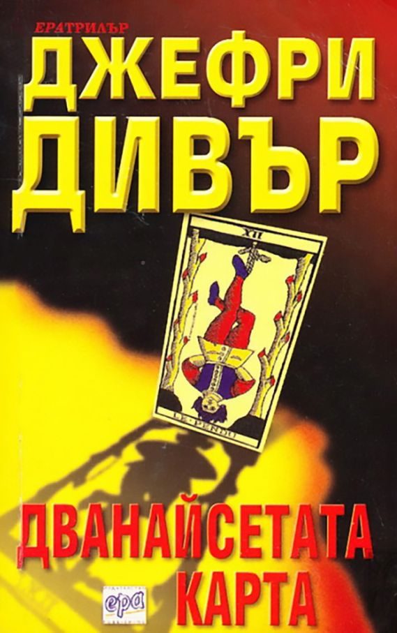 Обложка книги «Дванайсетата карта»