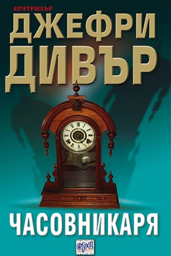 Обложка книги «Часовникаря»