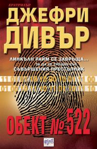 Обложка книги «Обект № 522»