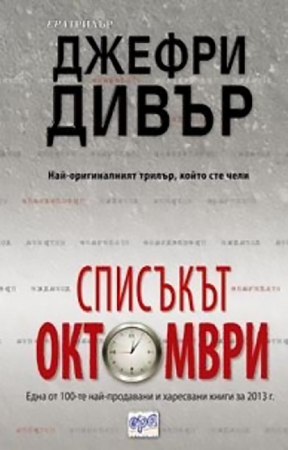 Обложка книги «Списъкът „Октомври“»