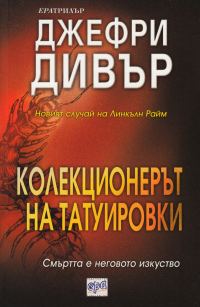 Обложка книги «Колекционерът на татуировки»