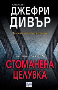 Обложка книги «Стоманена целувка»