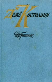Обложка книги «Избранное»
