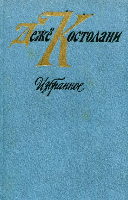 Обложка книги «Избранное»