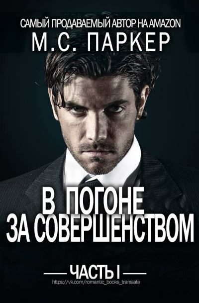 Обложка книги «В погоне за совершенством»