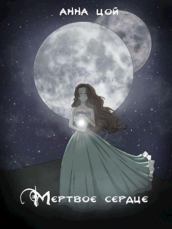 Обложка книги «Мертвое сердце»