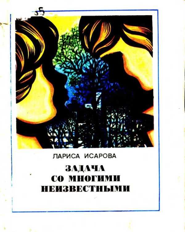 Обложка книги «Задача со многими неизвестными»