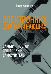 Обложка книги «Электроника для начинающих»