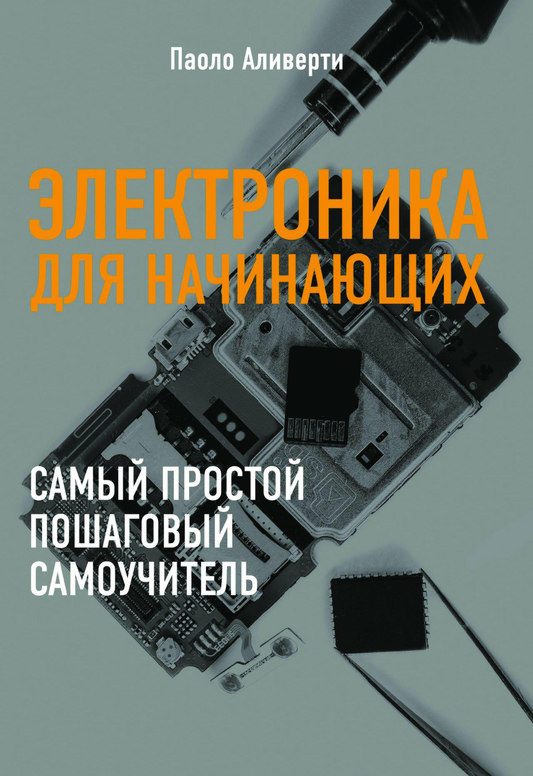 Обложка книги «Электроника для начинающих»
