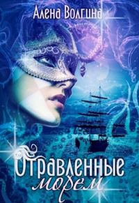 Обложка книги «Отравленные морем [СИ]»