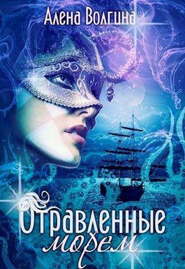 Обложка книги «Отравленные морем [СИ]»