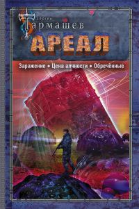 Обложка книги «Ареал 1–3: Заражение. — Цена алчности. — Обречённые»