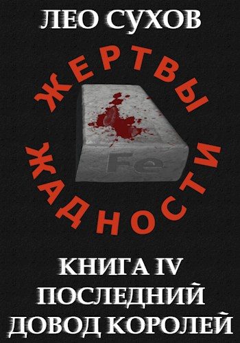 Обложка книги «Жертвы Жадности IV: Последний довод королей»