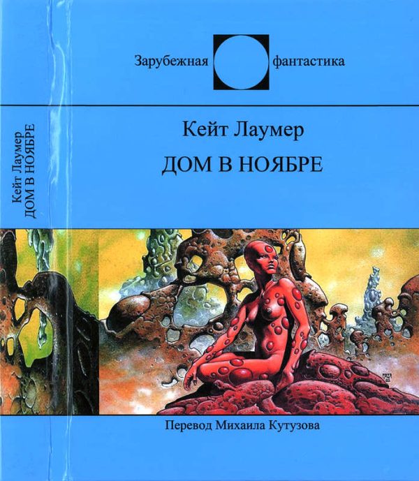 Обложка книги «Дом в ноябре»