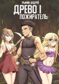 Обложка книги «Пожиратель»