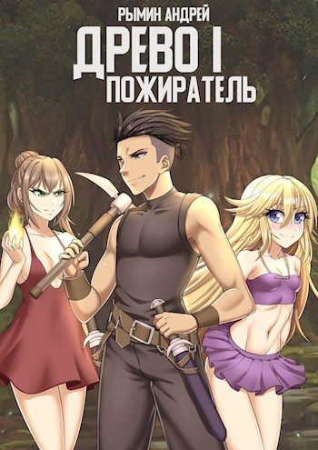 Обложка книги «Пожиратель»