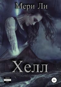 Обложка книги «Хелл»
