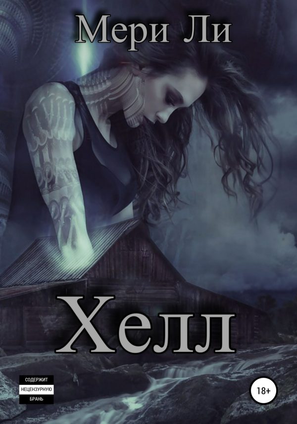 Обложка книги «Хелл»