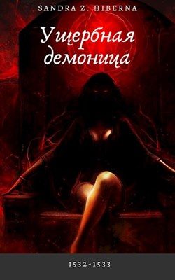 Обложка книги «Ущербная демоница»
