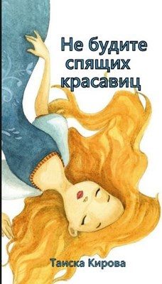 Обложка книги «Не будите спящих красавиц»