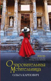 Обложка книги «Очаровательная мстительница»