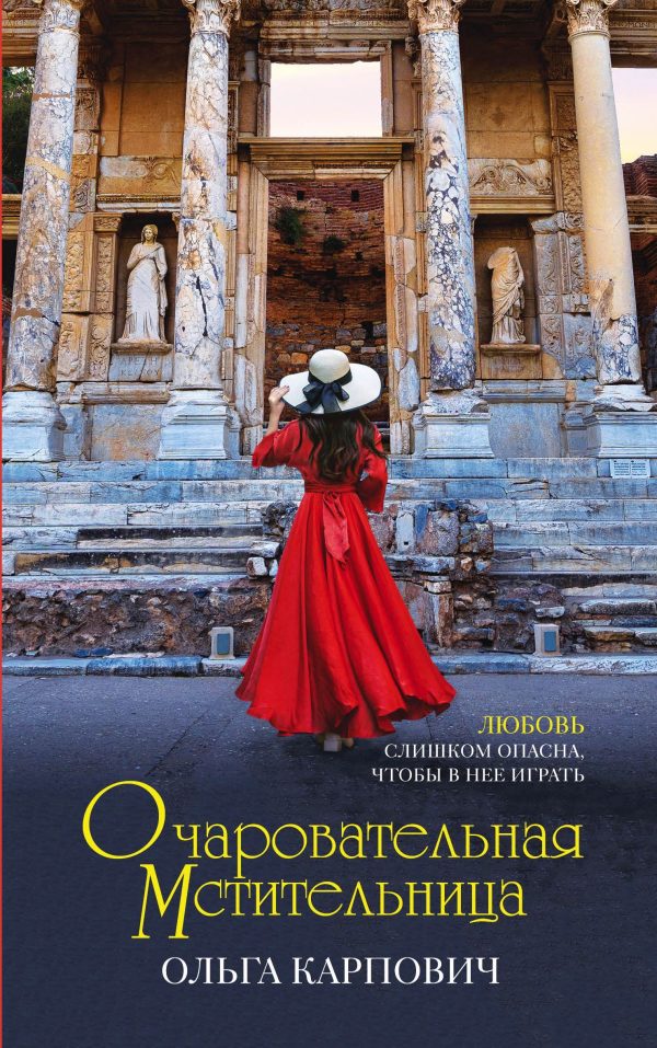Обложка книги «Очаровательная мстительница»