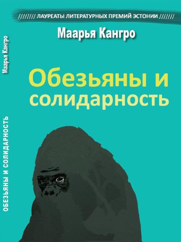 Обложка книги «Обезьяны и солидарность»