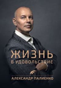 Обложка книги «Жизнь в удовольствие»