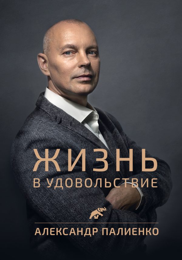 Обложка книги «Жизнь в удовольствие»