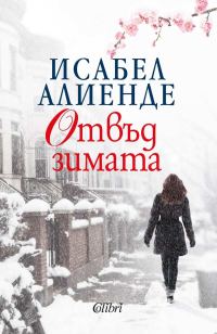 Обложка книги «Отвъд зимата»