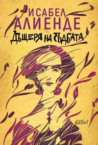 Обложка книги «Дъщеря на съдбата»