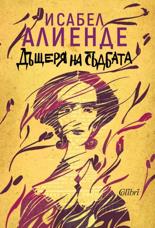 Обложка книги «Дъщеря на съдбата»
