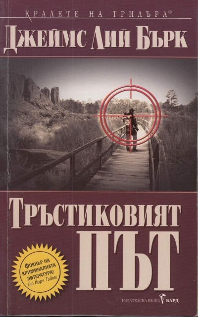 Обложка книги «Тръстиковият път»