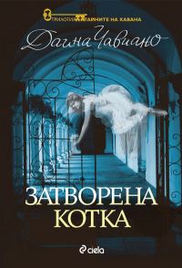 Обложка книги «Затворена котка»
