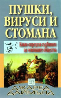 Обложка книги «Пушки, вируси и стомана (Какво определя съдбините на човешките общества)»