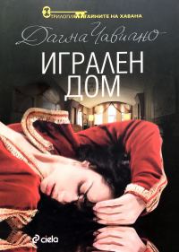 Обложка книги «Игрален дом»