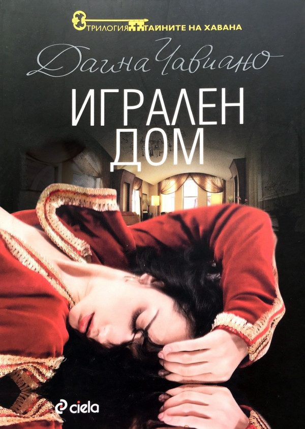 Обложка книги «Игрален дом»