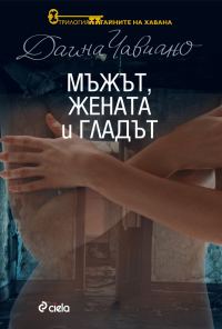 Обложка книги «Мъжът, жената и гладът»
