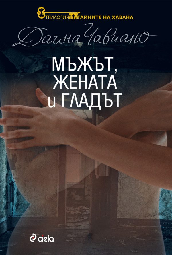 Обложка книги «Мъжът, жената и гладът»