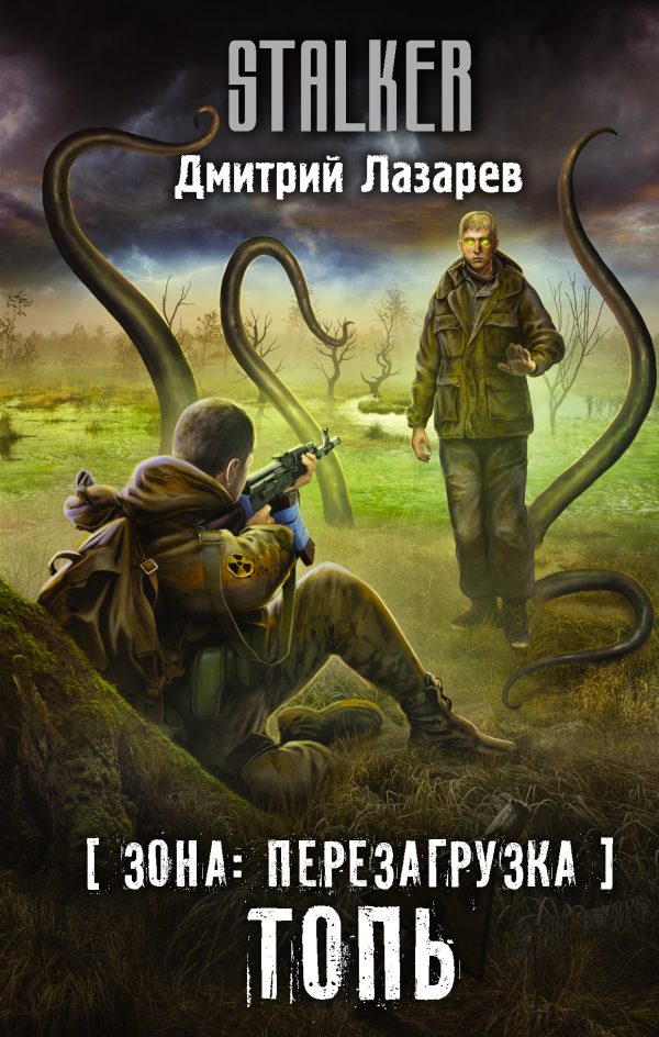 Обложка книги «Топь»