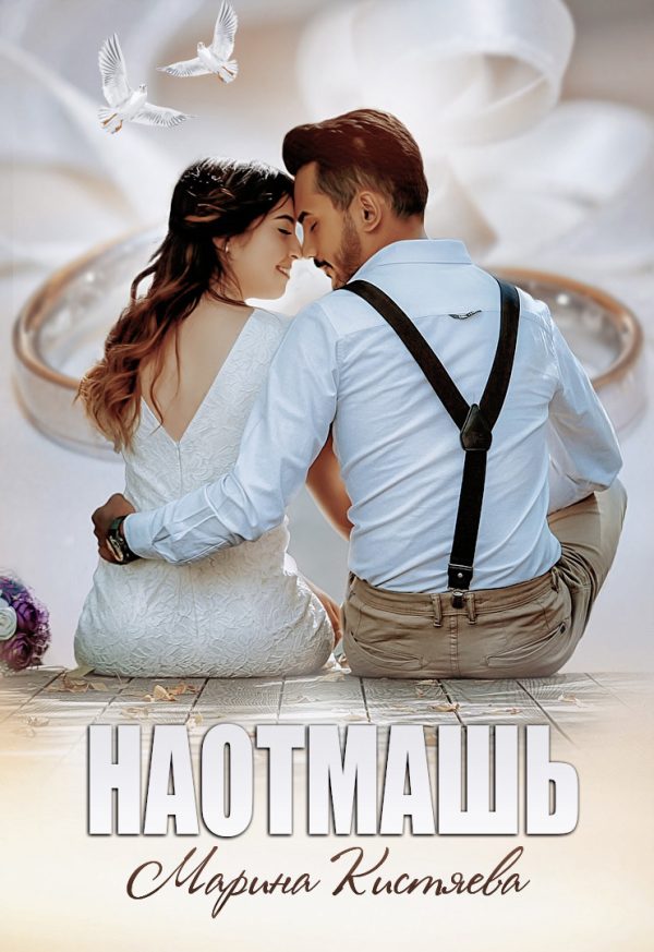 Обложка книги «Наотмашь»