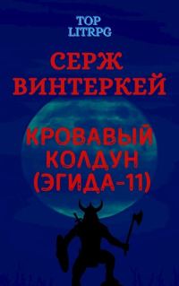 Обложка книги «Кровавый колдун»