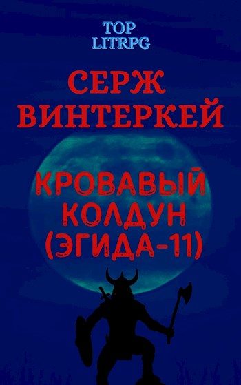 Обложка книги «Кровавый колдун»