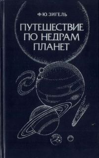 Обложка книги «Путешествие по недрам планет»