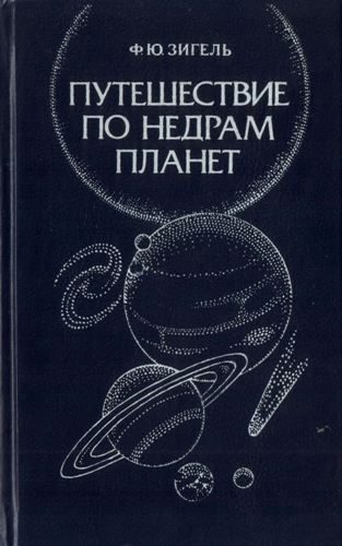 Обложка книги «Путешествие по недрам планет»