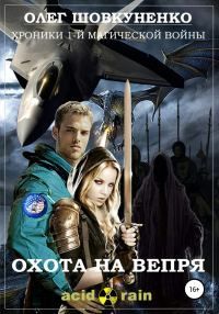 Обложка книги «Охота на вепря»