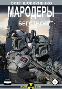 Обложка книги «Бегство»